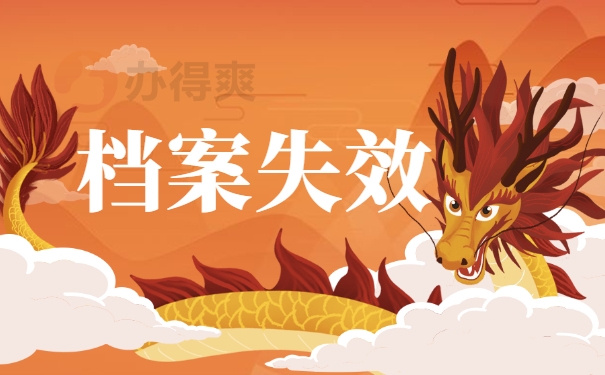 档案失效