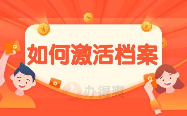 如何激活档案