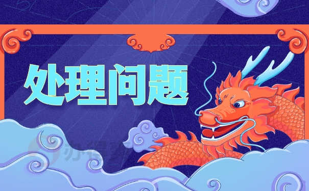 处理问题