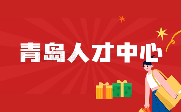 青岛人才中心