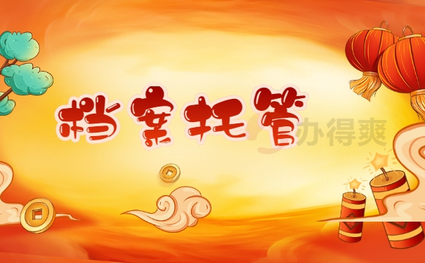 托管档案