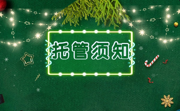托管须知