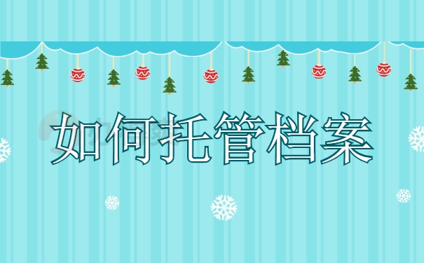 如何托管档案