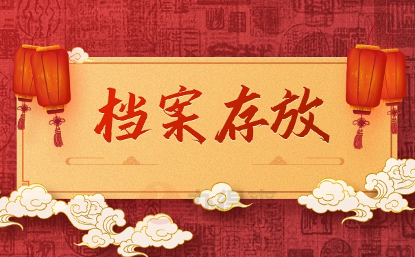 档案存放