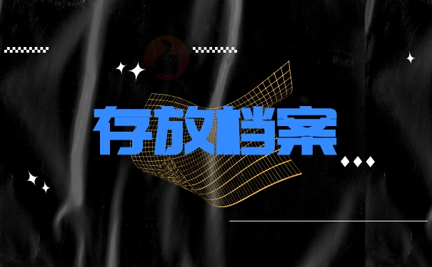 存放档案