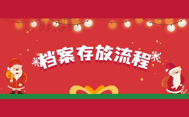档案存放流程