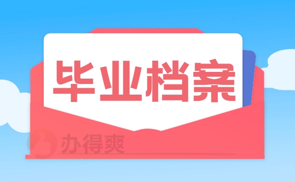 毕业档案