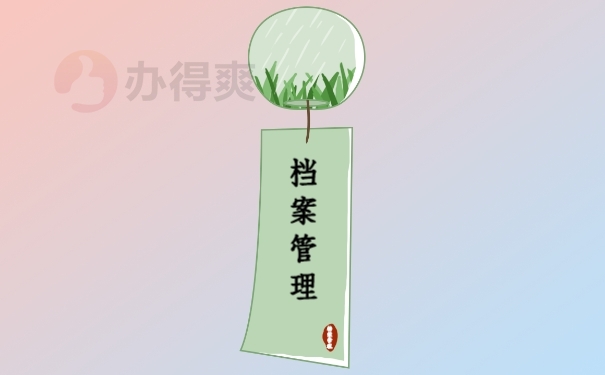 档案