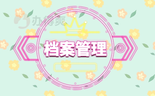 档案
