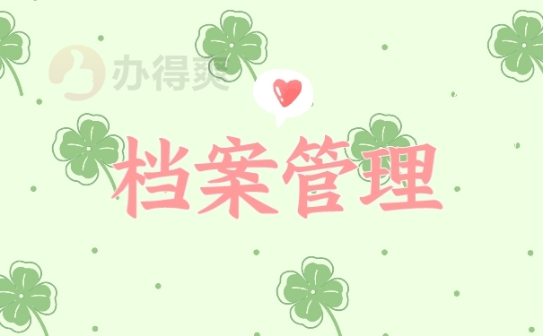 档案