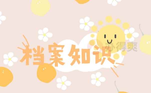 档案