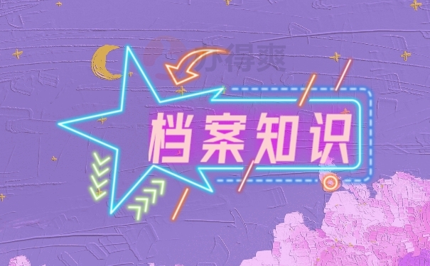 档案