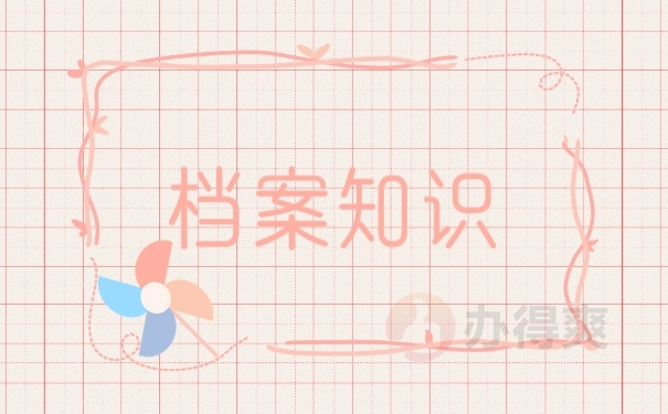 档案