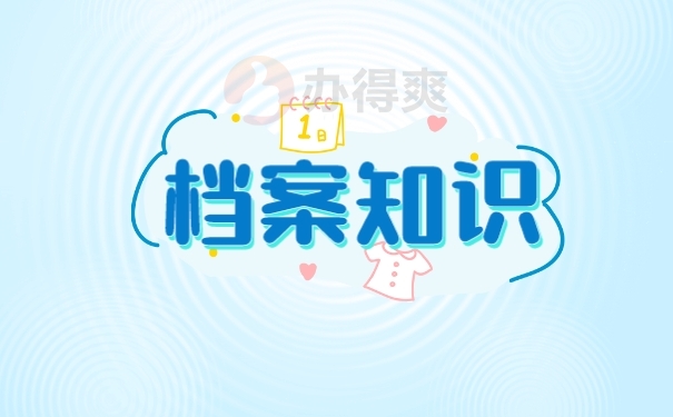 档案