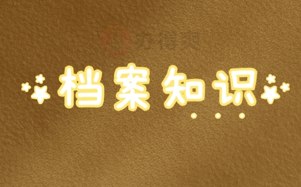 档案