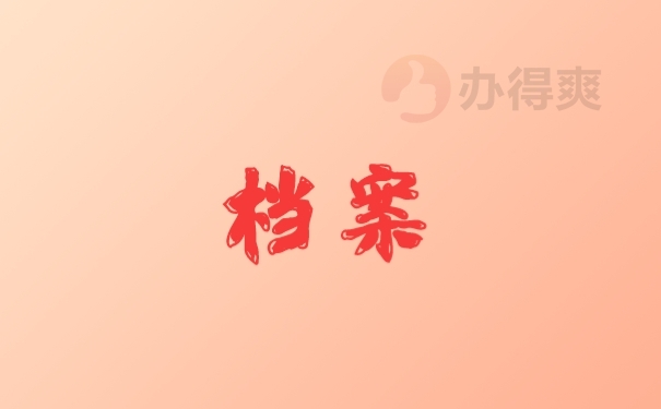 档案