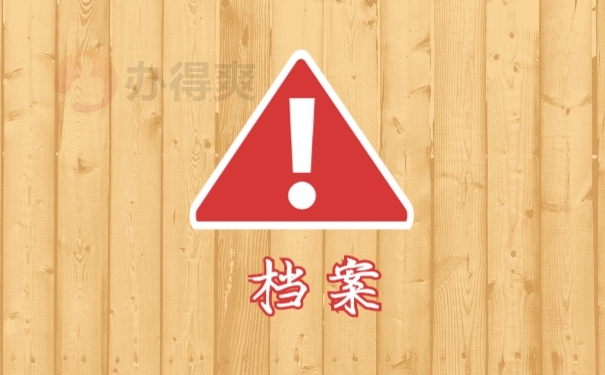 档案