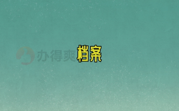 档案