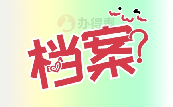 档案