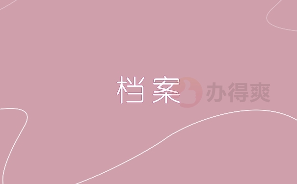 档案