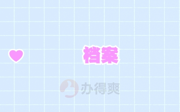 档案