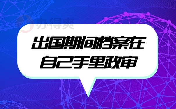 档案