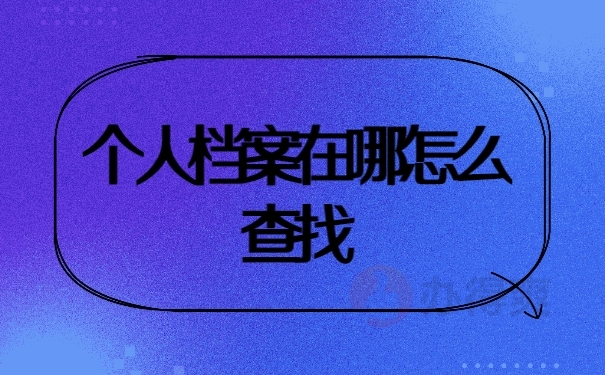 档案