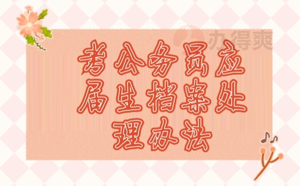 档案