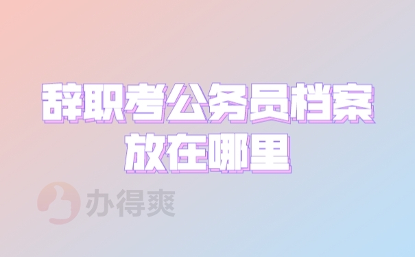档案