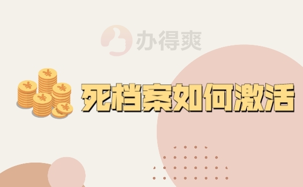 档案