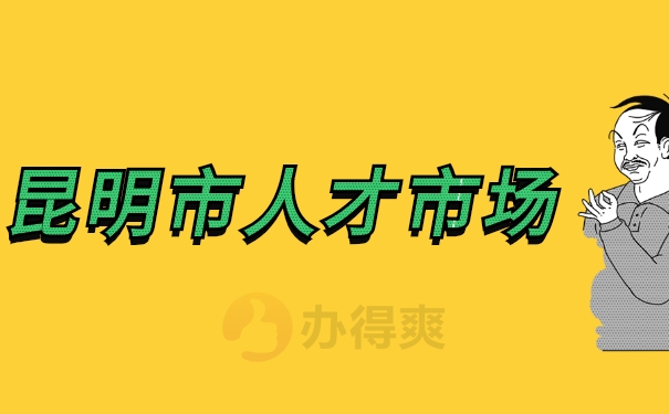 昆明市人才市场