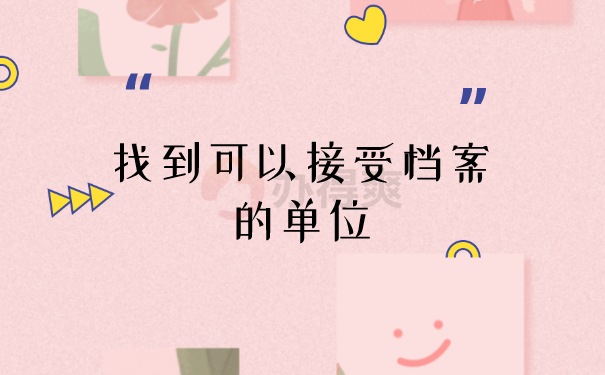 查找档案