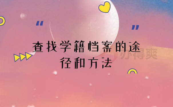 查找档案