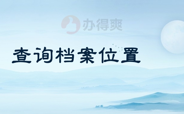 查询档案位置