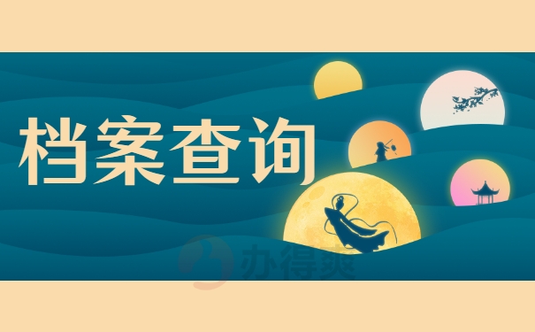 档案查询