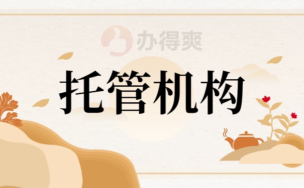 托管机构