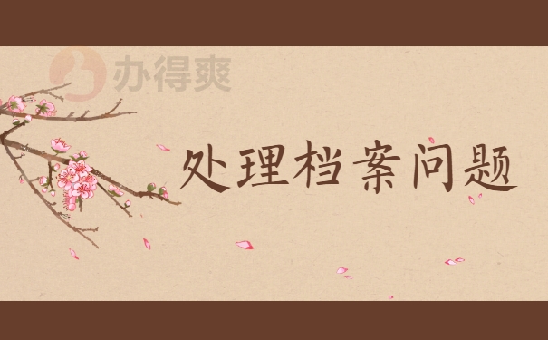 处理档案问题