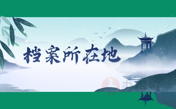 档案所在地