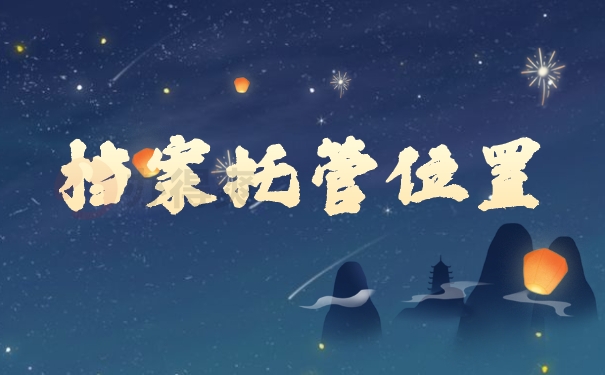 档案托管位置
