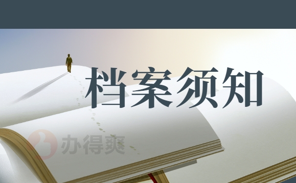 档案须知