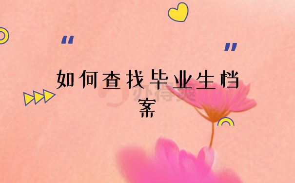 查找档案