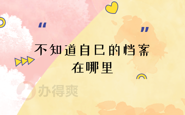 查找档案