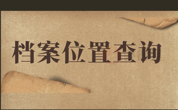 档案位置查询