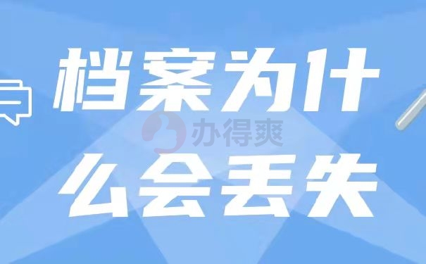 档案为什么会丢失