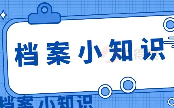 档案小知识