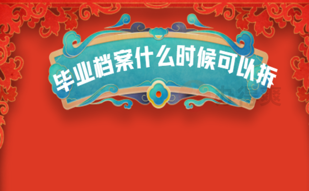 毕业档案什么时候可以拆