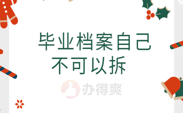 档案什么时候可以拆