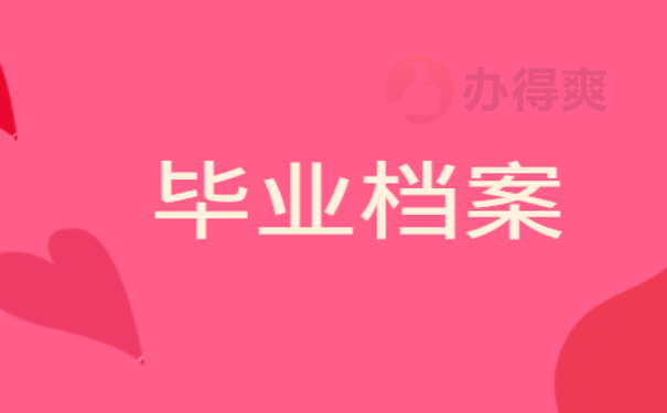 毕业档案