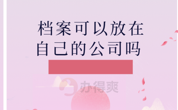 档案可以放在自己公司吗