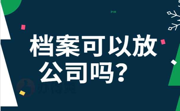 档案可以放在公司吗